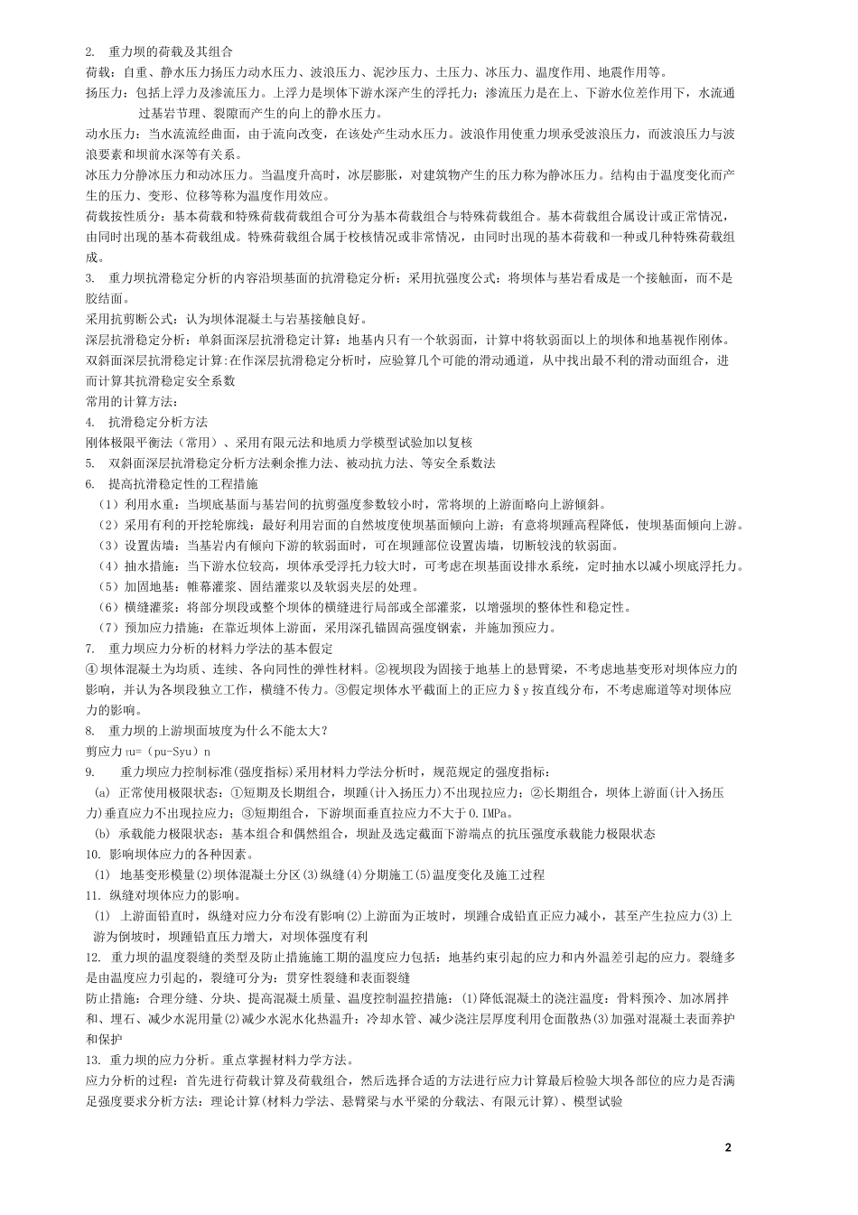 水工建筑物知识点总结_第2页