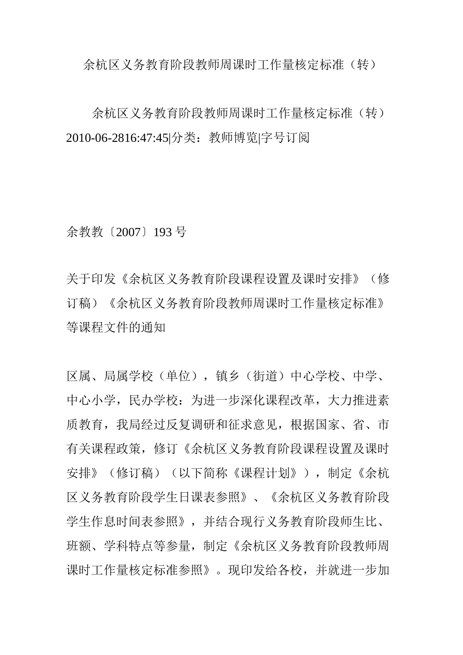 余杭区义务教育阶段教师周课时工作量核定标准(转)_第1页