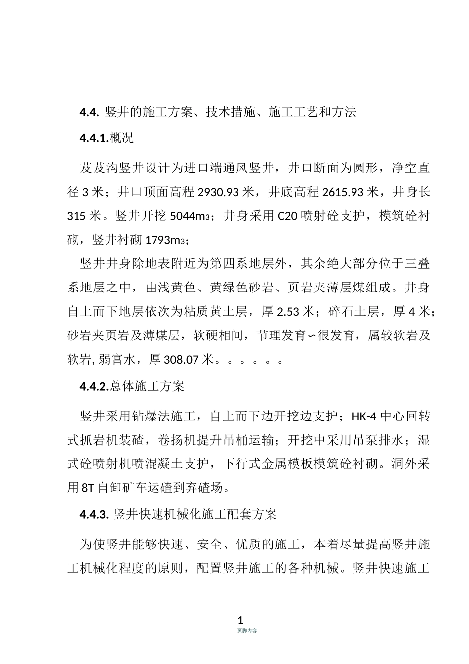 竖井施工方案(1)_第1页