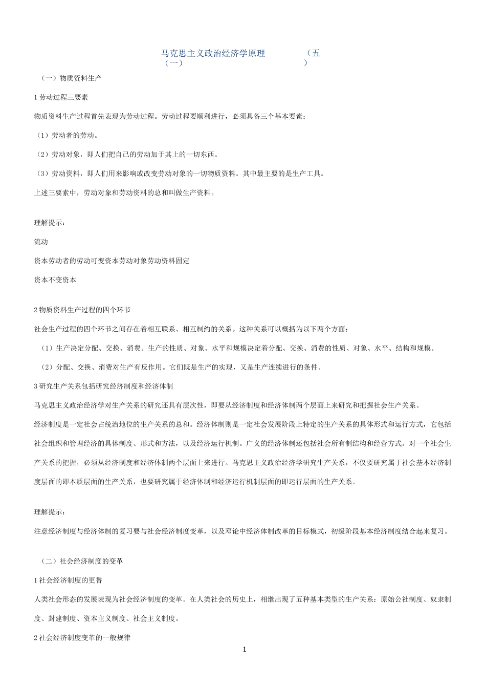 马克思主义政治经济学原理_第1页