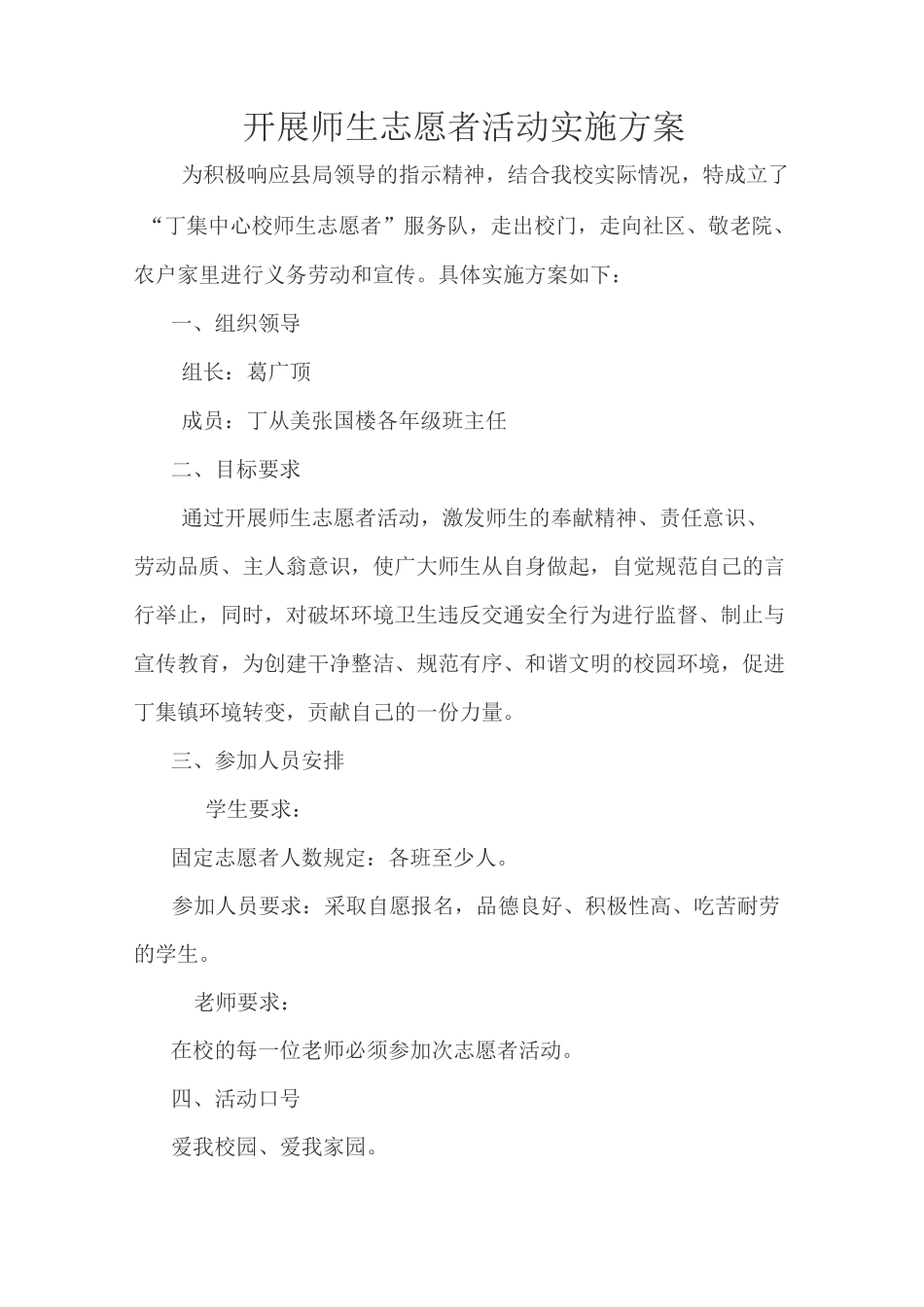 开展师生志愿者活动实施方案_第1页