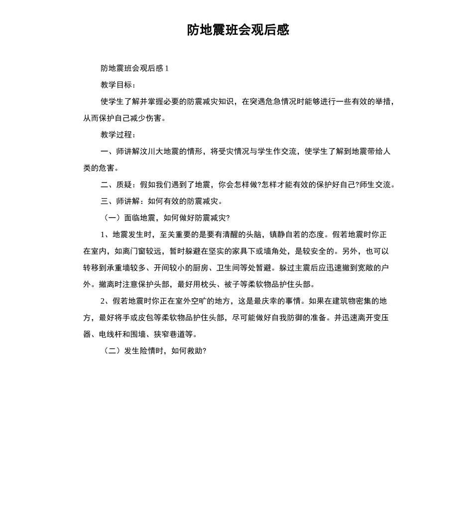 防地震班会观后感_第1页