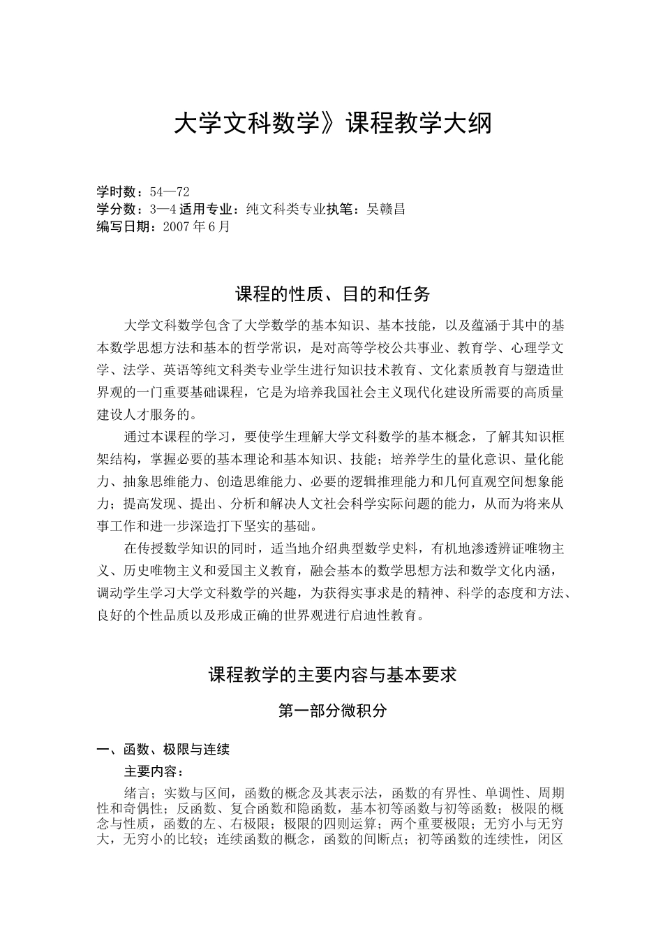 大学文科数学课程教学大纲_第1页