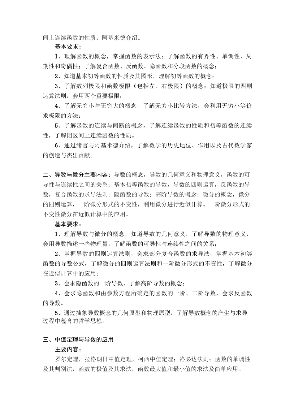 大学文科数学课程教学大纲_第2页