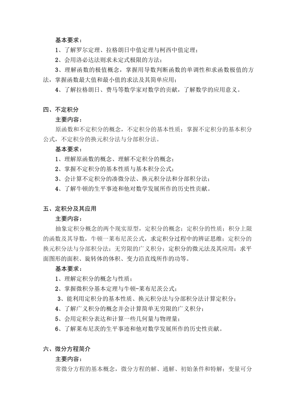 大学文科数学课程教学大纲_第3页