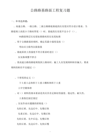 公路路基路面工程复习题