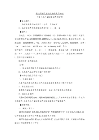 急性阑尾炎病人的护理