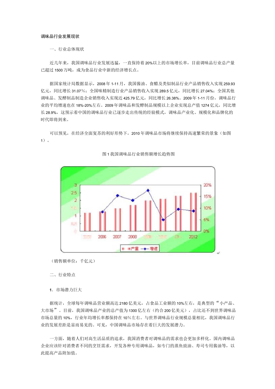 调味品行业发展方向_第1页