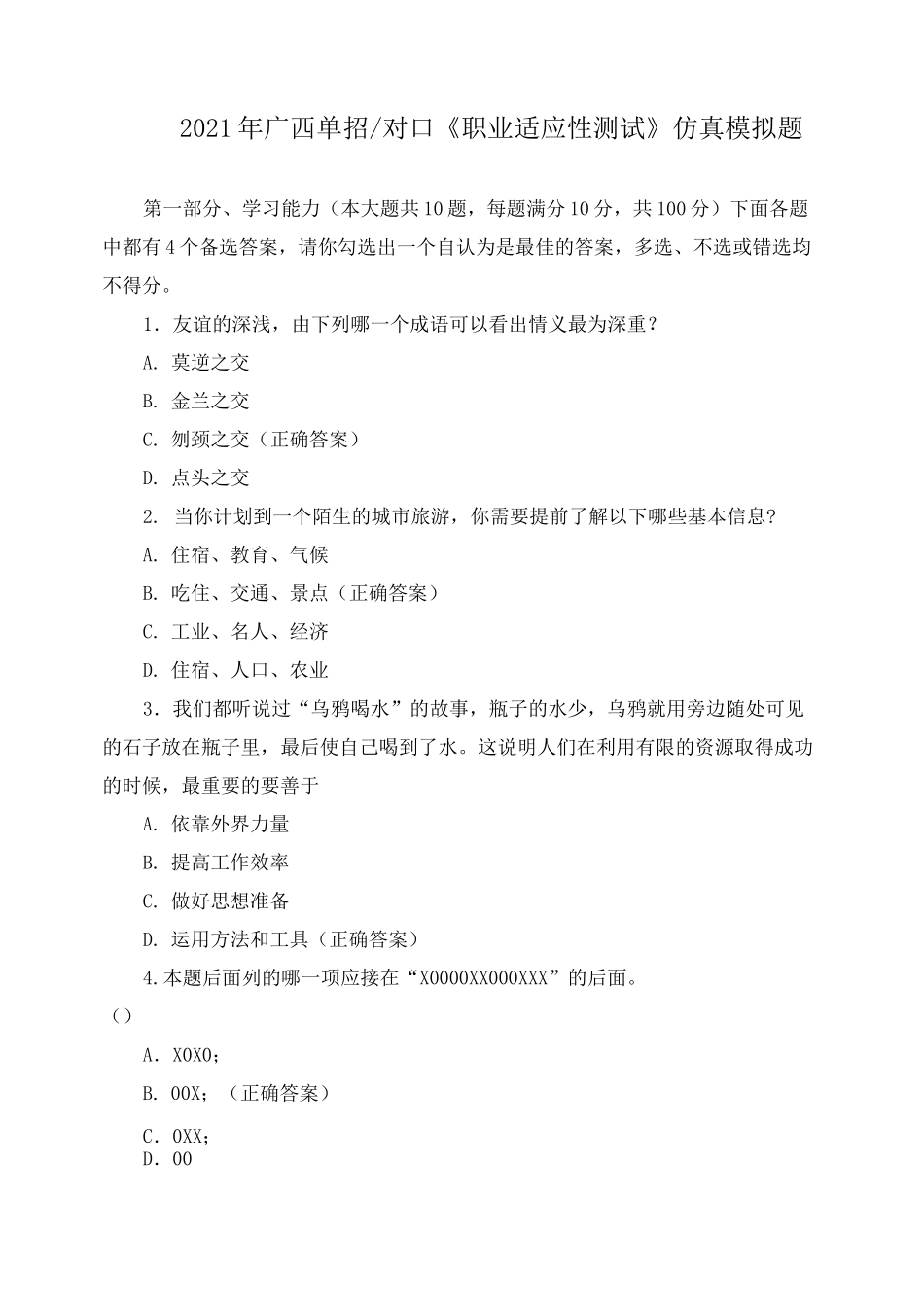 2021年广西单招对口《职业适应性测试》仿真模拟题_第1页