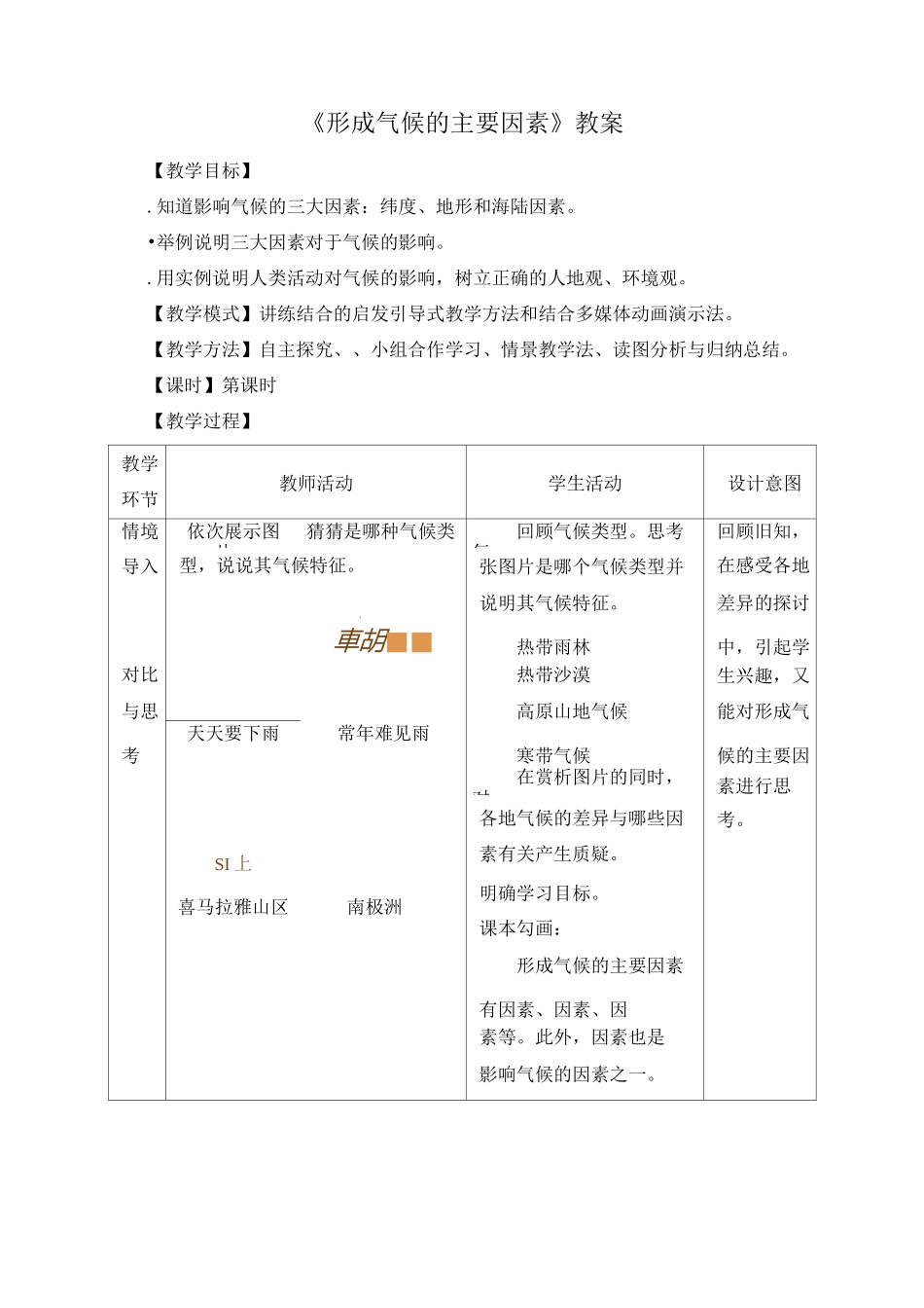 商务星球版七年级地理上册《形成气候的主要因素》教案_第1页