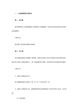 人身损害赔偿计算标准