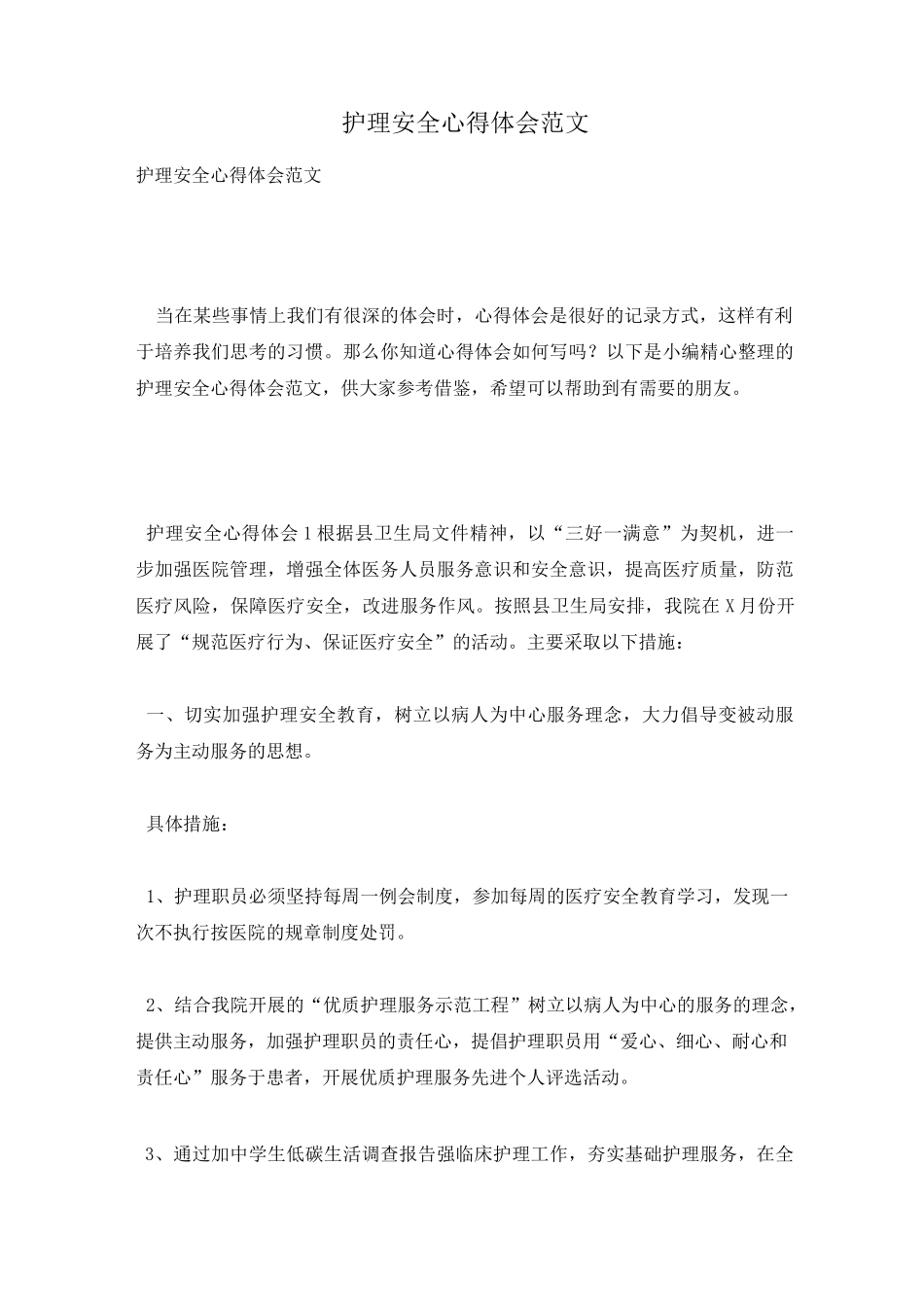 护理安全心得体会范文_第1页