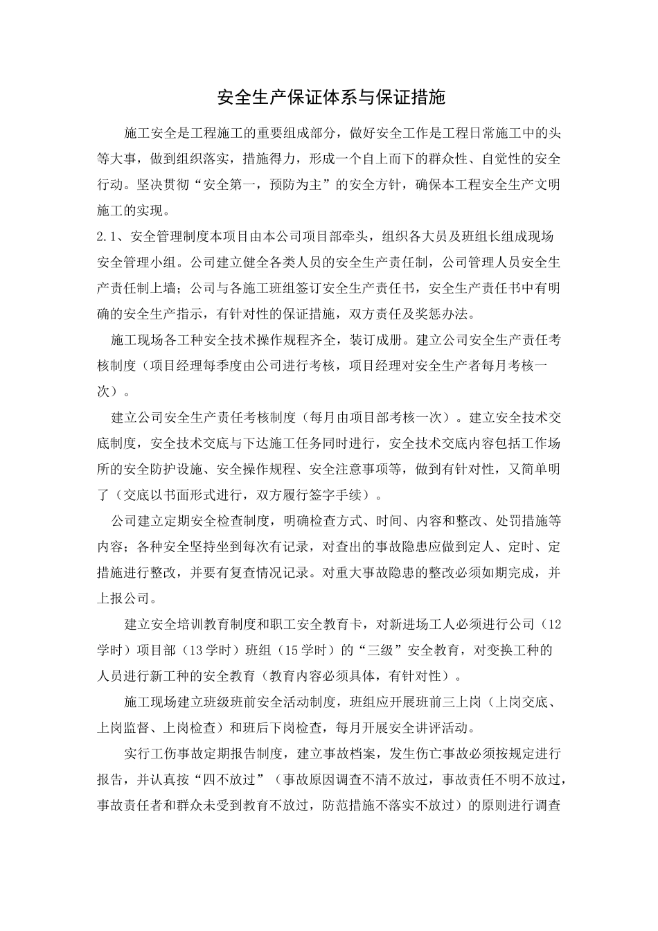 安全生产保证体系与保证措施_第1页