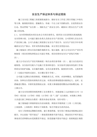 安全生产保证体系与保证措施