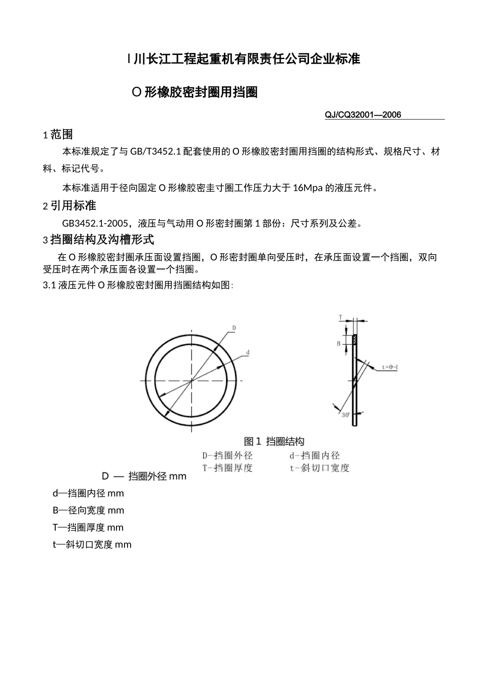O形密封圈用挡圈规范标准_第1页