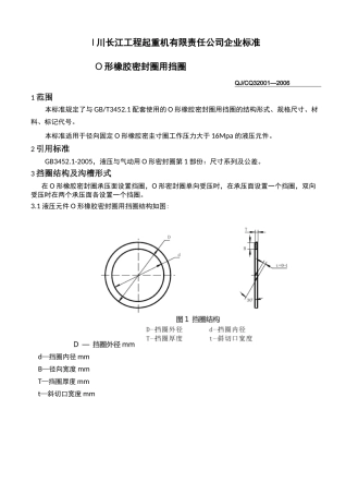 O形密封圈用挡圈规范标准