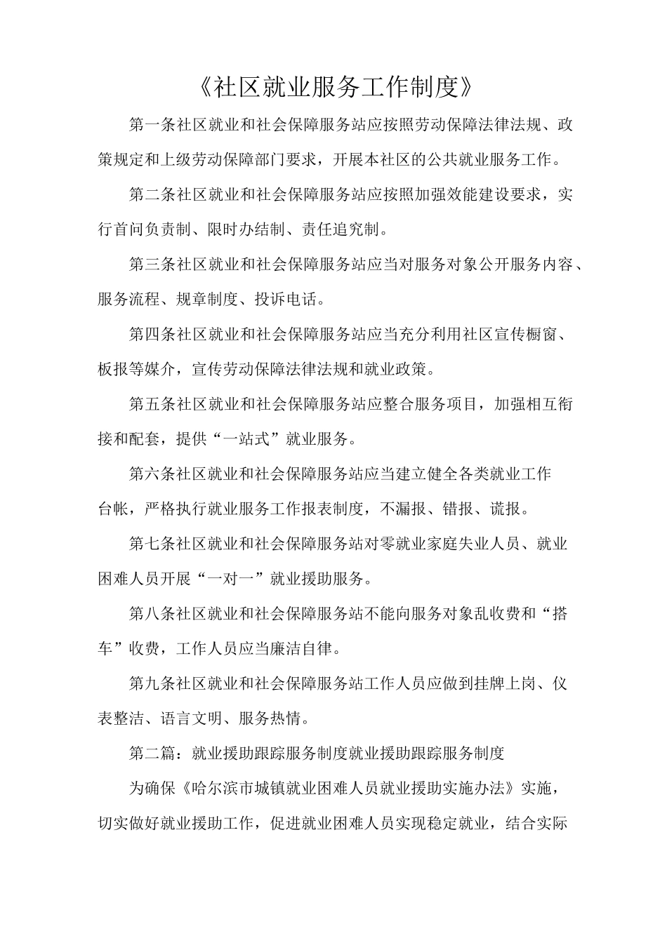 《社区就业服务工作制度》_第1页