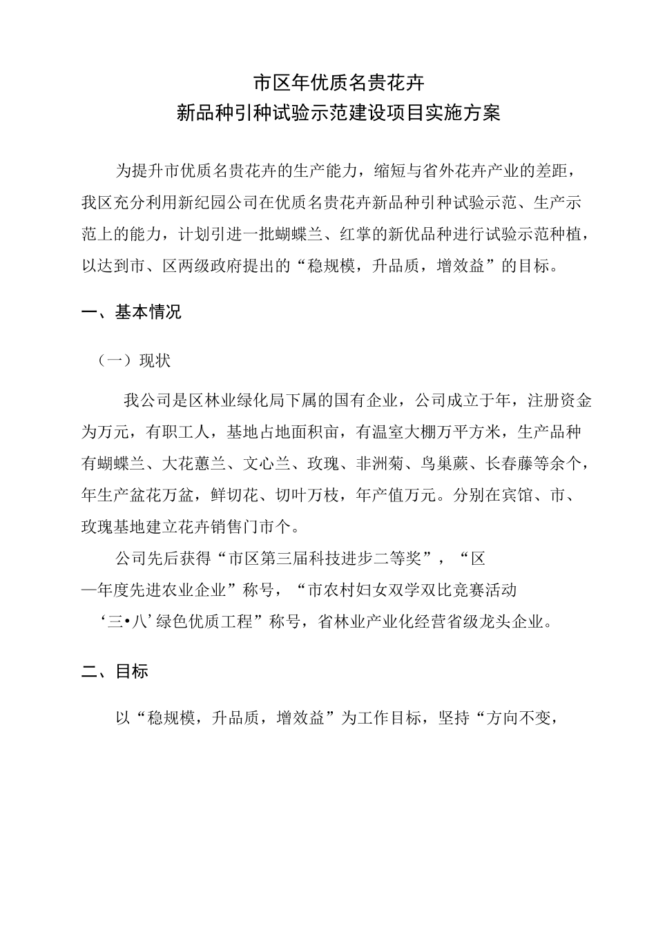 优质名贵花卉新品种引种试验示范建设项目实施方案_第3页