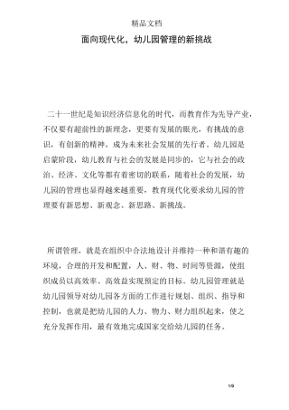面向现代化,幼儿园管理的新挑战