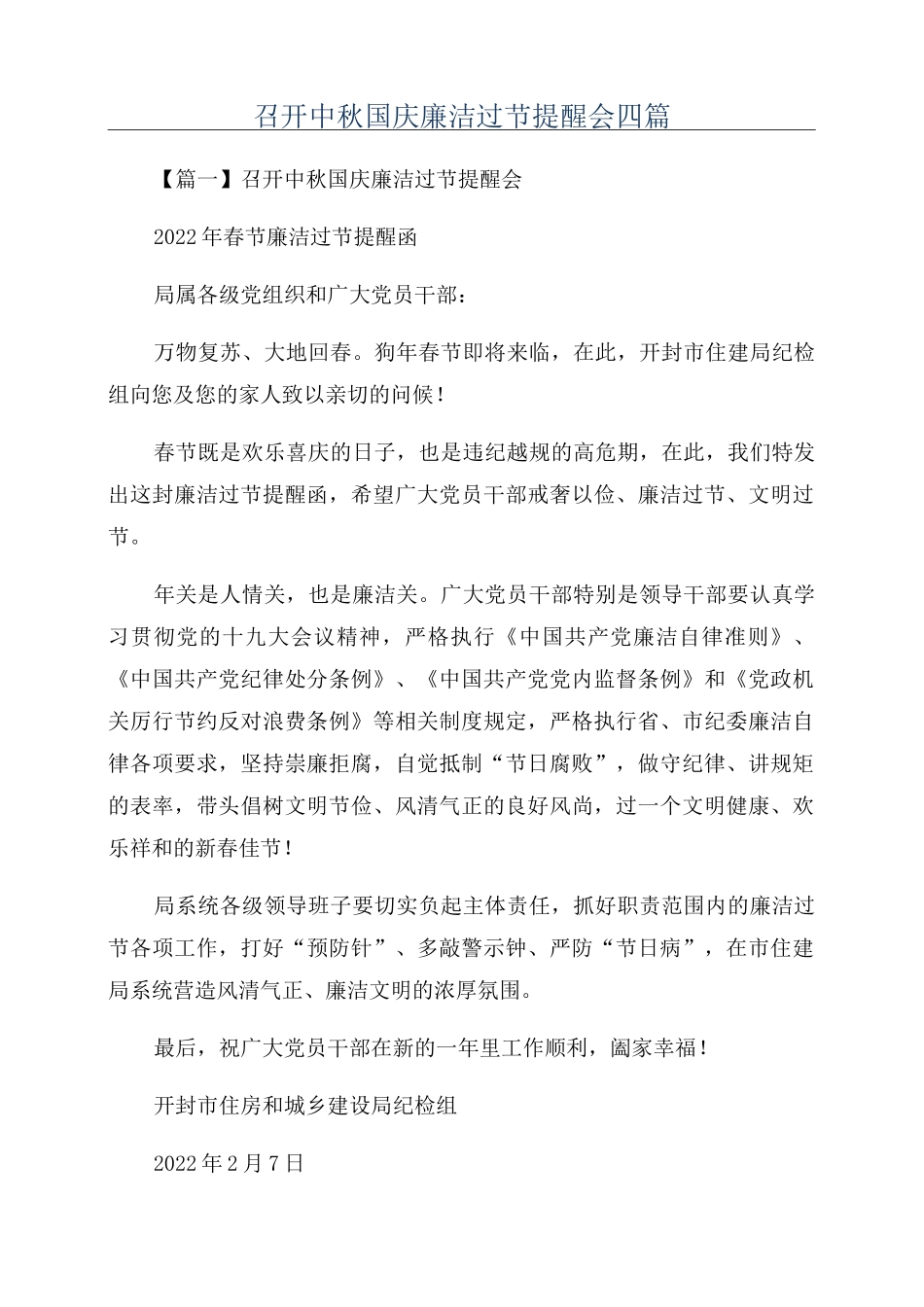 召开中秋国庆廉洁过节提醒会四篇_第1页