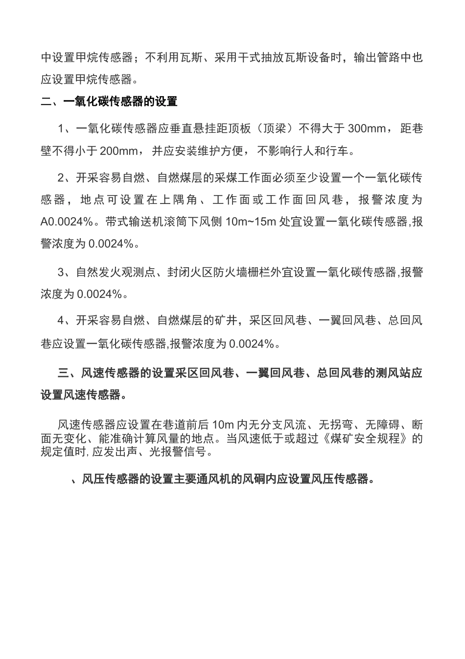 煤矿井下各类传感器的安装及设置要求_第2页