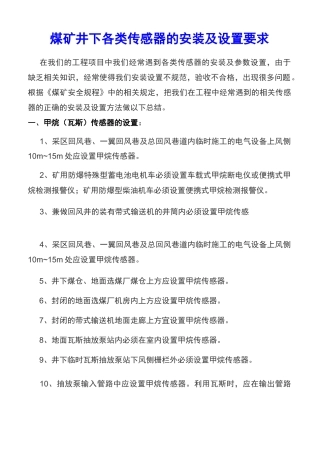 煤矿井下各类传感器的安装及设置要求