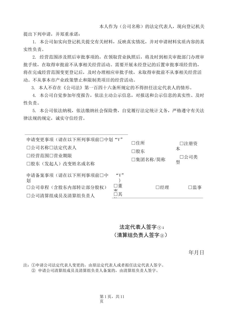 公司变更改制登记申请书_第2页
