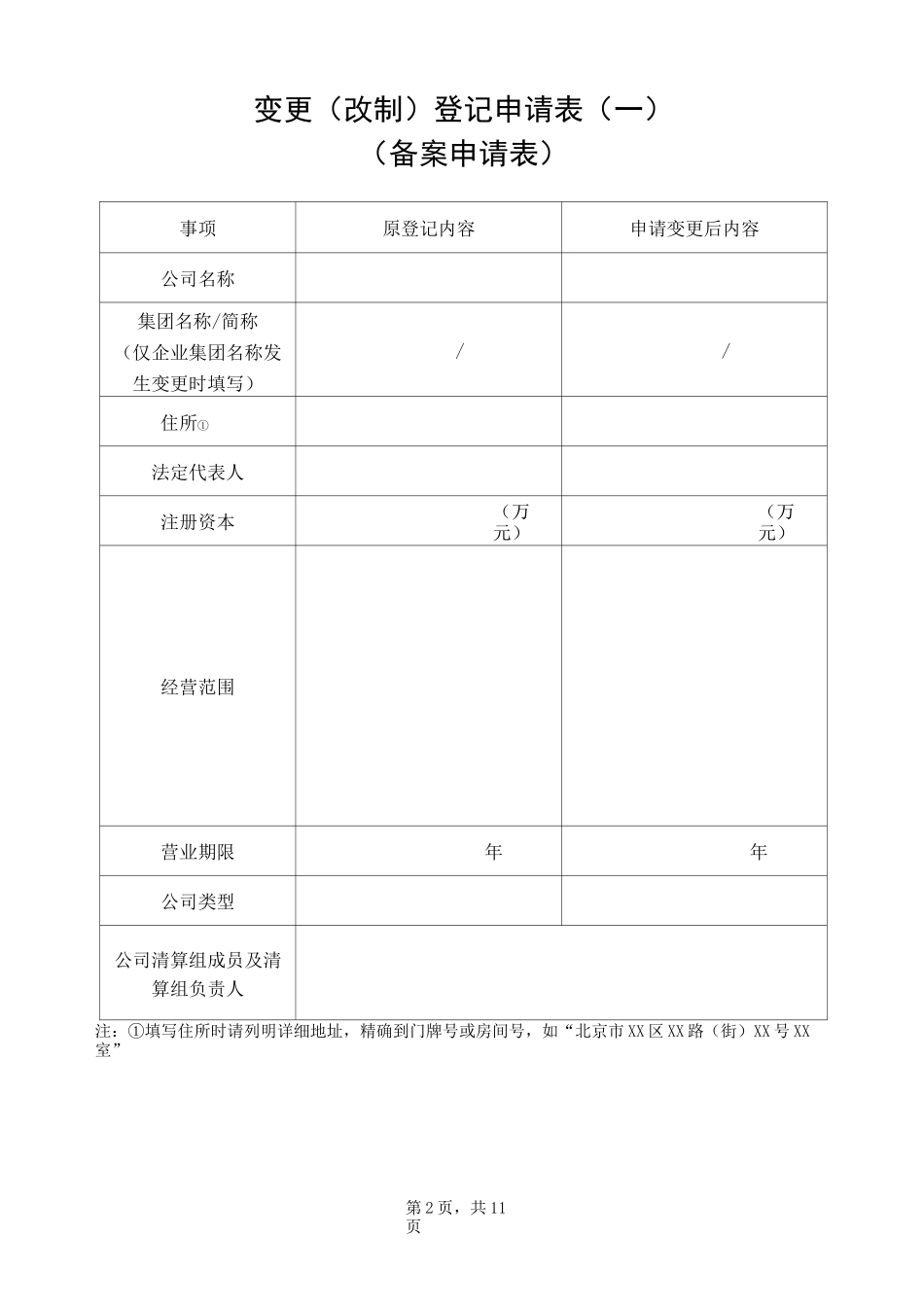 公司变更改制登记申请书_第3页