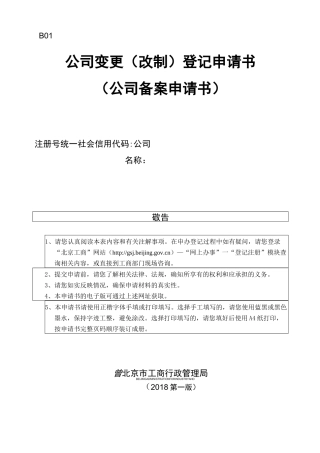 公司变更改制登记申请书