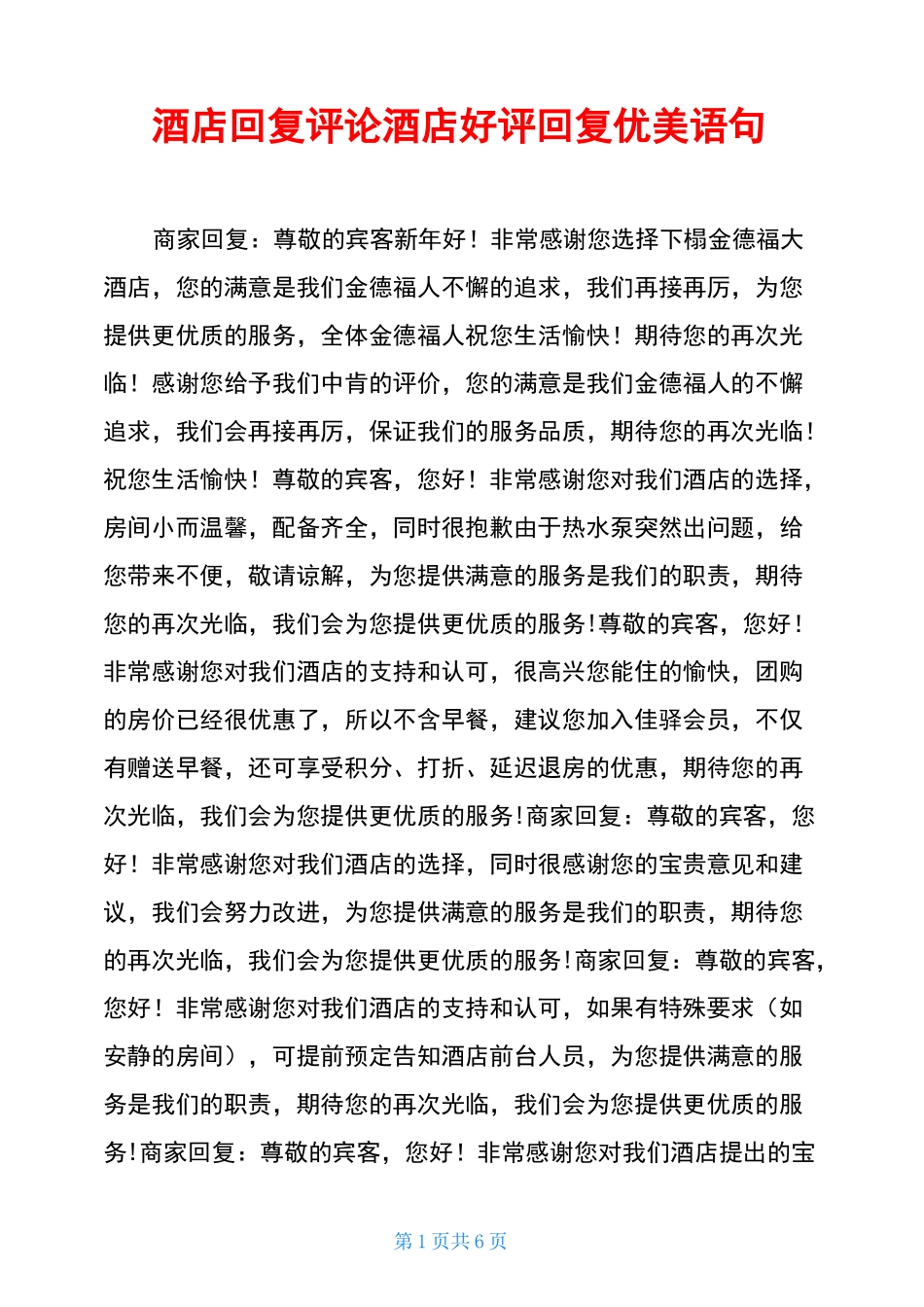 酒店回复评论酒店好评回复优美语句_第1页