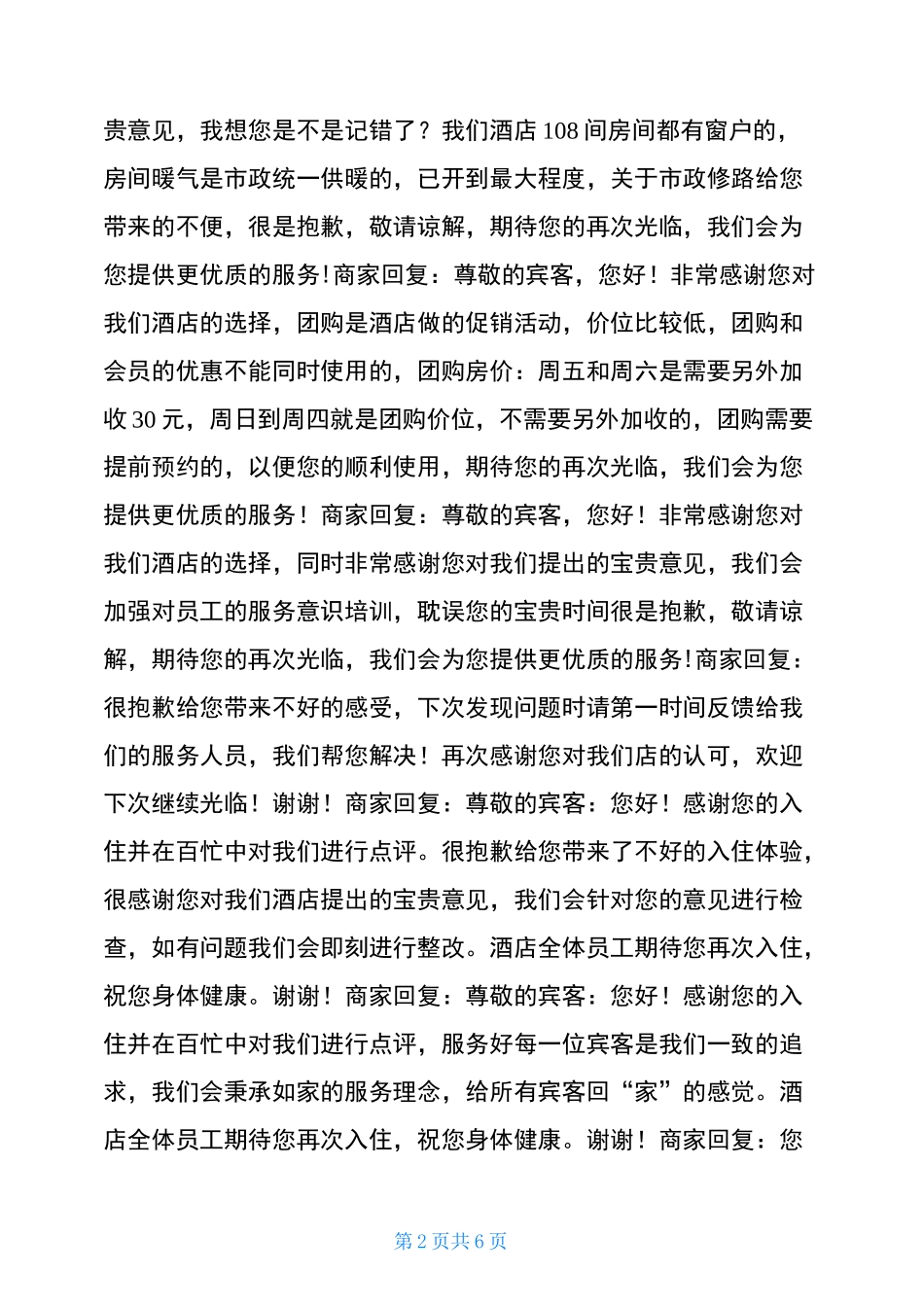 酒店回复评论酒店好评回复优美语句_第2页