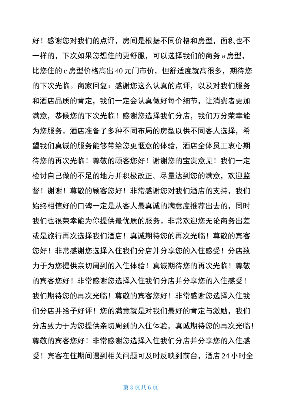 酒店回复评论酒店好评回复优美语句_第3页