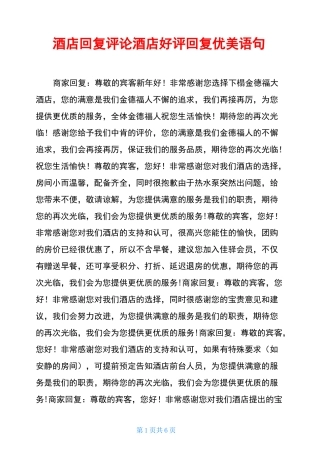 酒店回复评论酒店好评回复优美语句