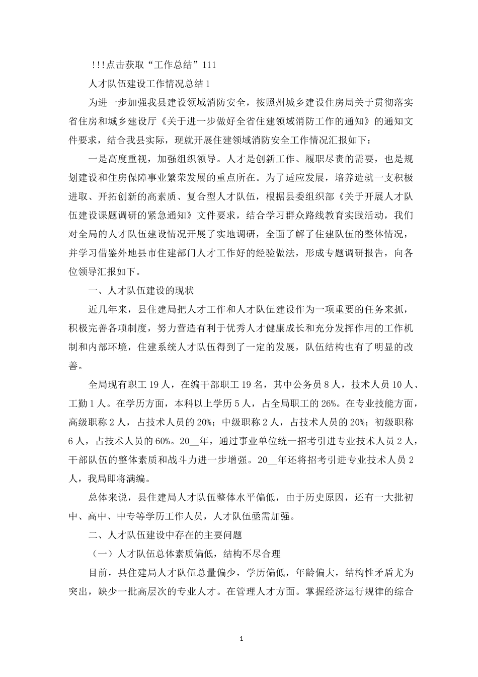 最新人才队伍建设工作情况总结_第1页