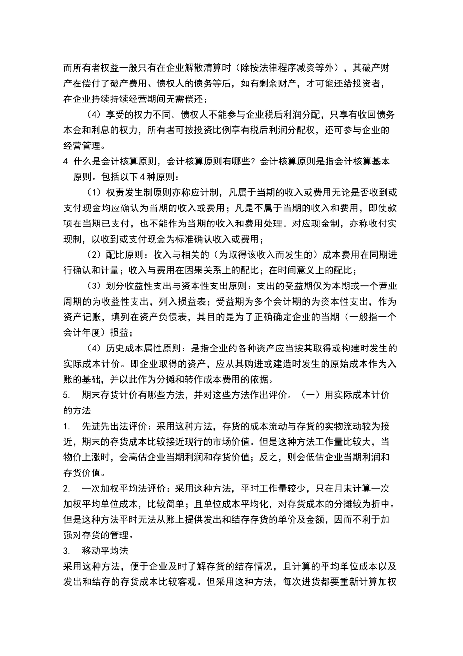 会计学(非专业用)期末复习资料_第2页