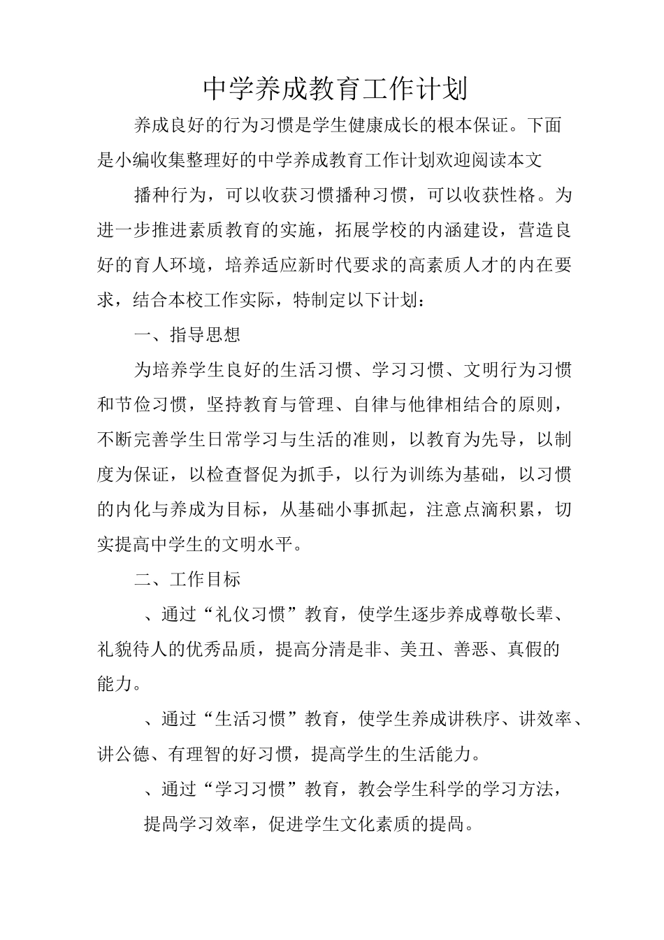 中学养成教育工作计划_第1页