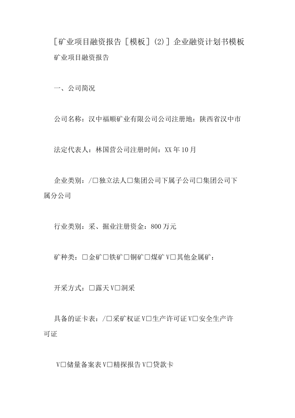 [矿业项目融资报告[模板](2)]企业融资计划书模板_第1页