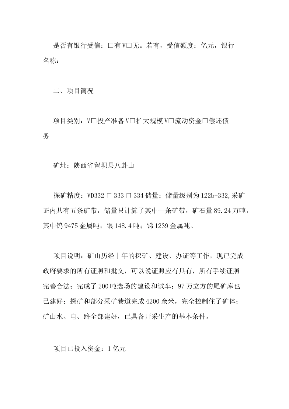 [矿业项目融资报告[模板](2)]企业融资计划书模板_第2页