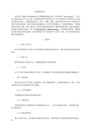 宫腔镜检查术