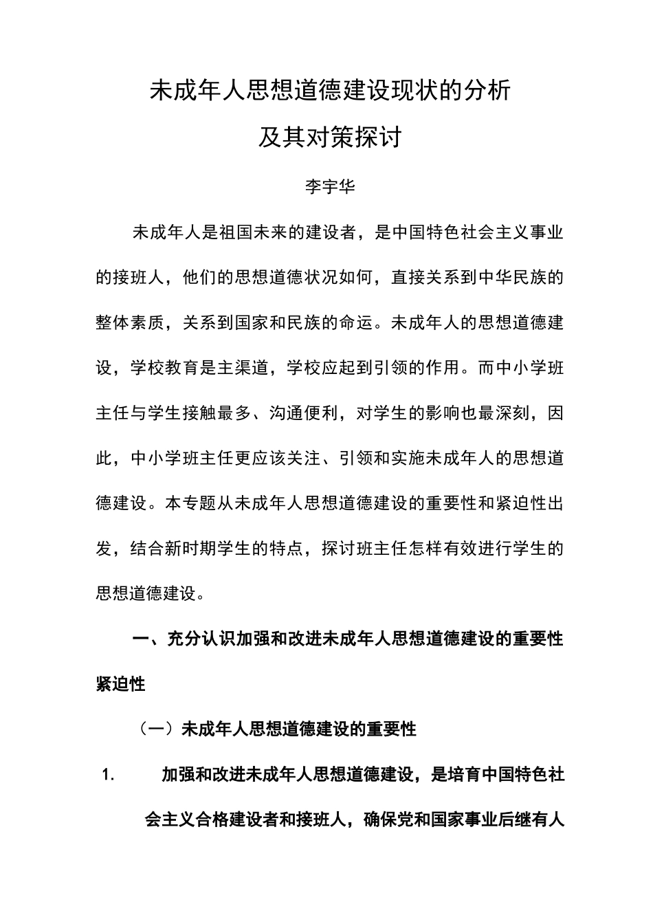未成年人思想道德建设_第1页