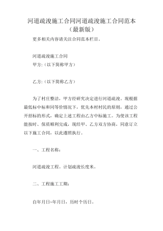 河道疏浚施工合同 河道疏浚施工合同范本(最新版)