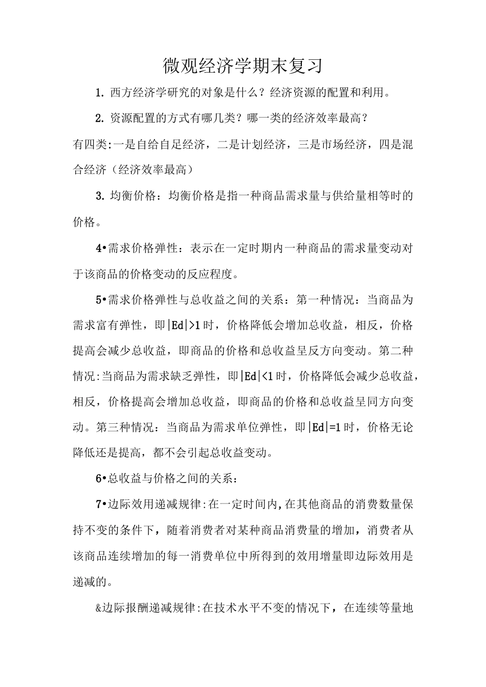 微观经济学期末复习_第1页