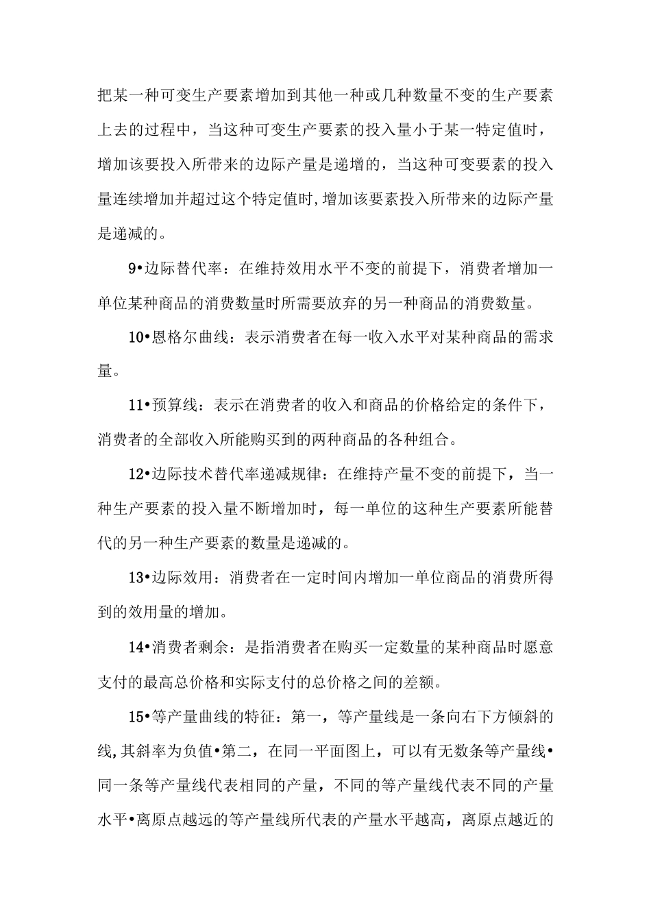 微观经济学期末复习_第2页