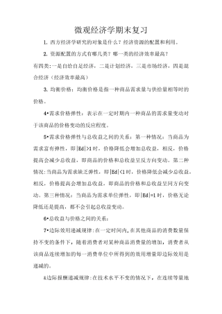 微观经济学期末复习