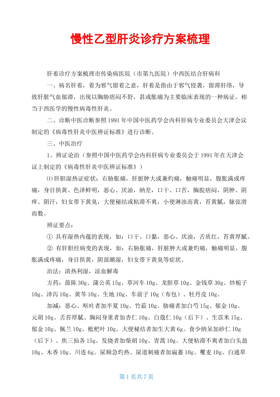 慢性乙型肝炎诊疗方案梳理_第1页