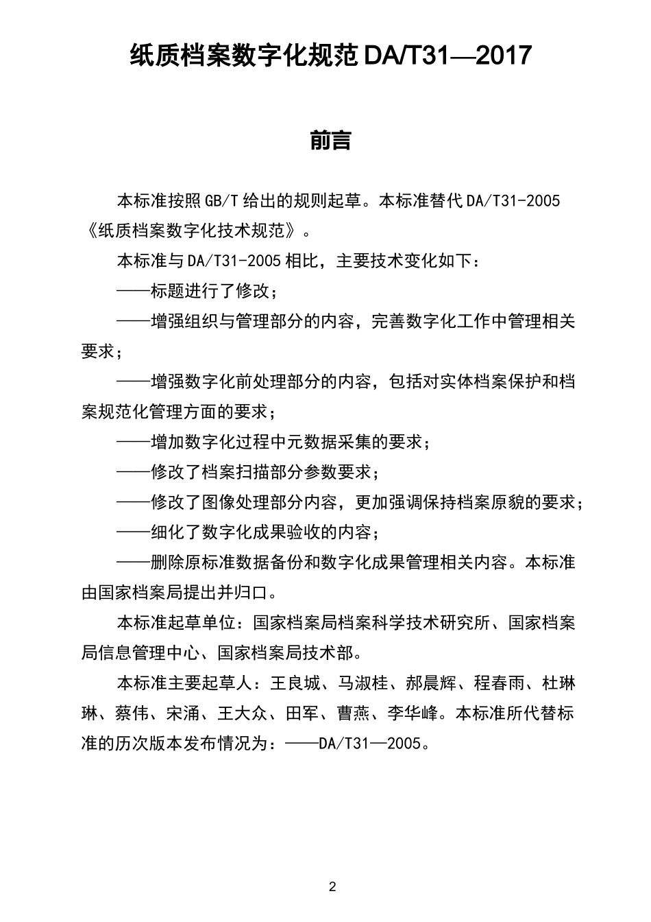 纸质档案数字化规范_第2页