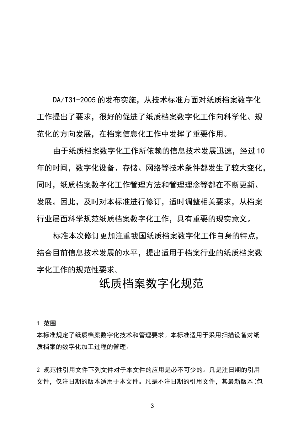 纸质档案数字化规范_第3页