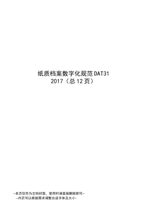纸质档案数字化规范