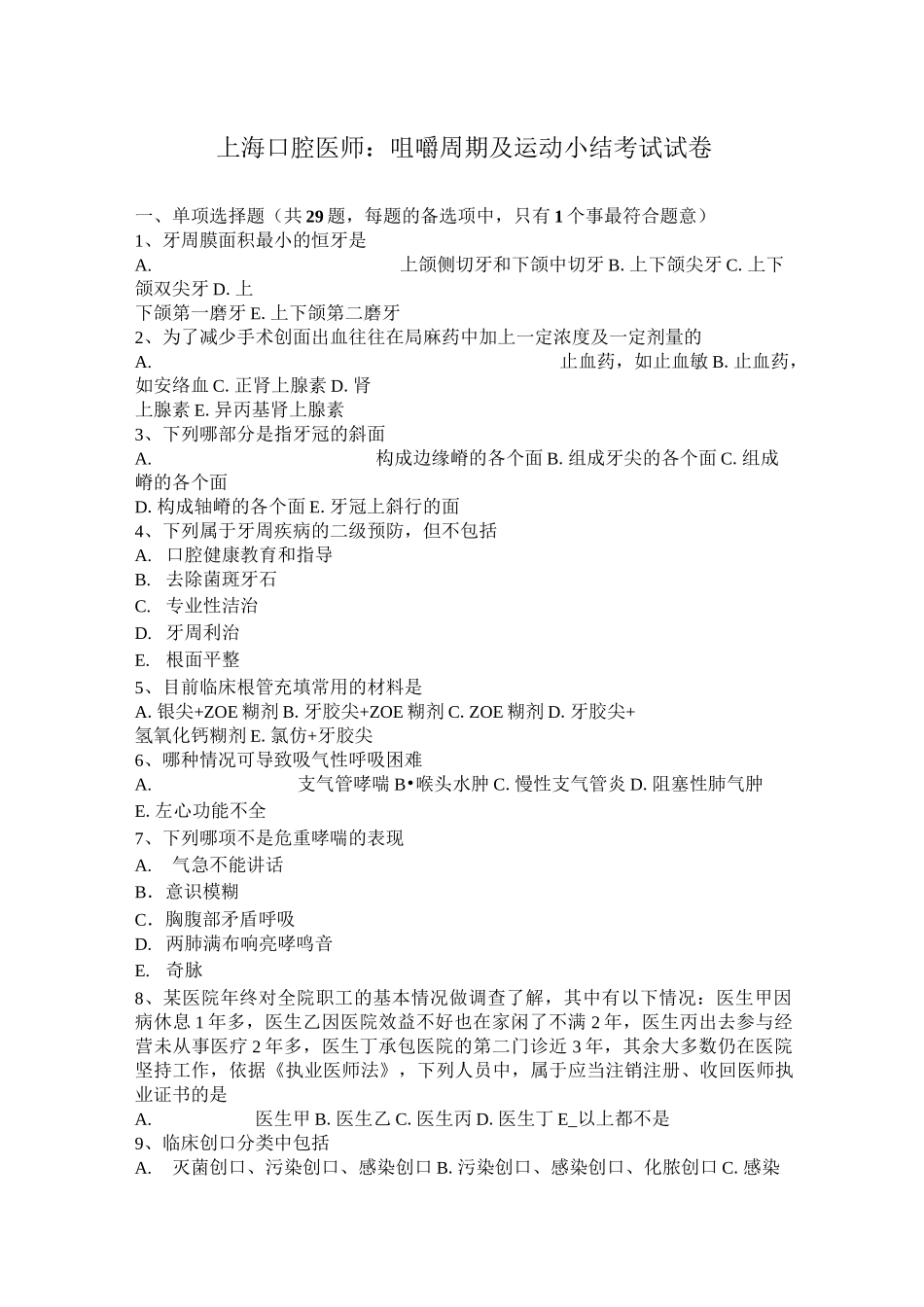 上海口腔医师：咀嚼周期及运动小结考试试卷_第1页