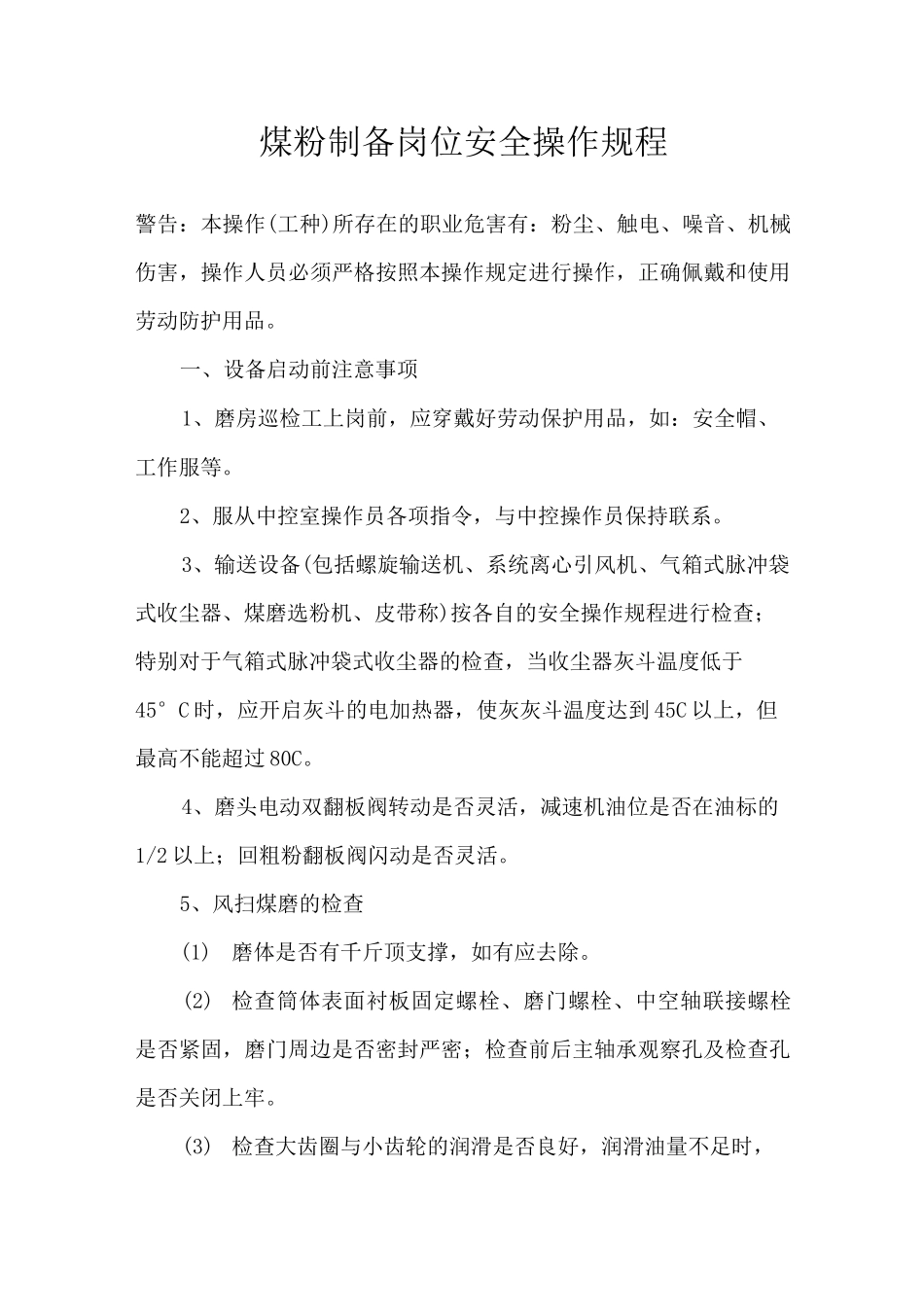 煤粉制备岗位安全操作规程_第1页